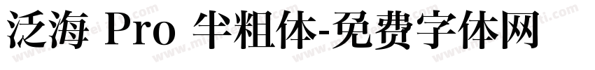 泛海 Pro 半粗体字体转换
